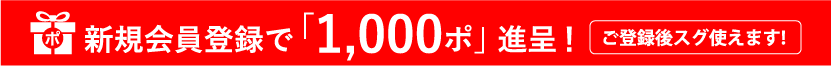新規会員登録で「1,000ポ」進呈!