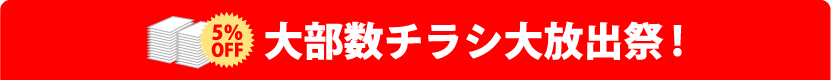 大部数チラシ大放出祭