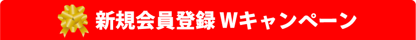 新規会員登録Wキャンペーン