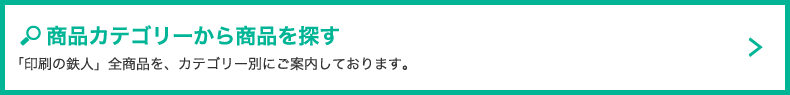 商品カテゴリーから商品を探す。「印刷の鉄人」全商品を、カテゴリー別にご案内しております。